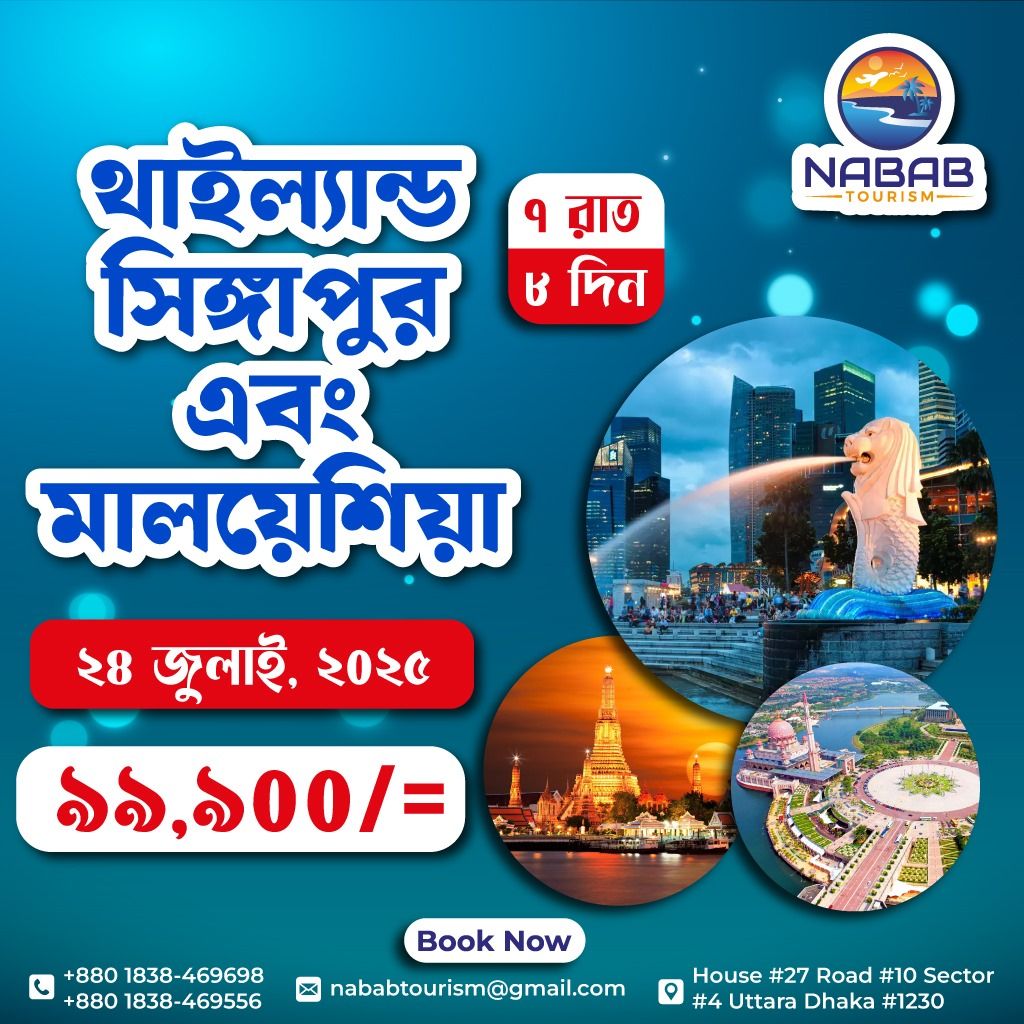 ইকনোমিক প্যাকেজে ঘুরে আসুন ৩টি দেশ থাইল্যান্ড, সিঙ্গাপুর, মালয়েশিয়া ৭রাত - ৮ দিন