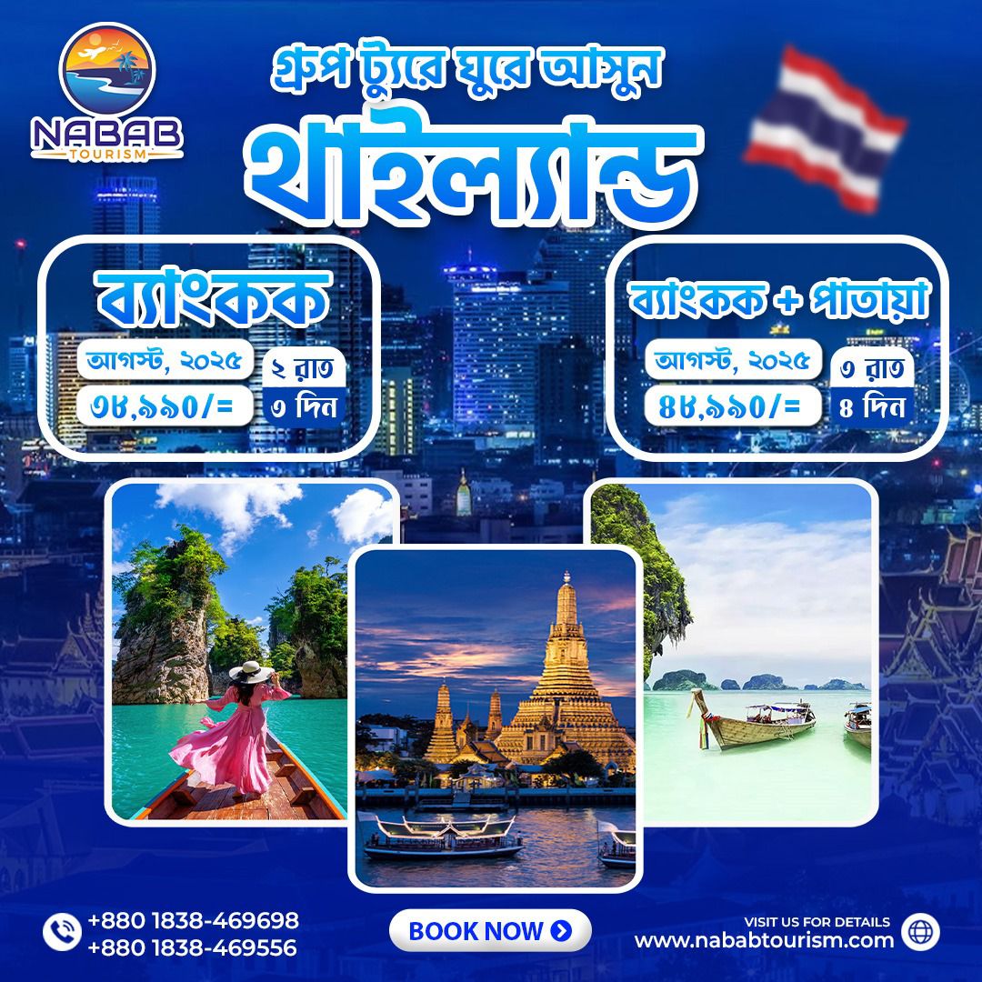মাত্র-৩৮,৯৯০ টাকায় গ্রুপ ট্যুরে ঘুরে আসুন ব্যাংকক